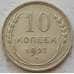 Монета СССР 10 копеек 1927 Y86 XF Серебро арт. 15156