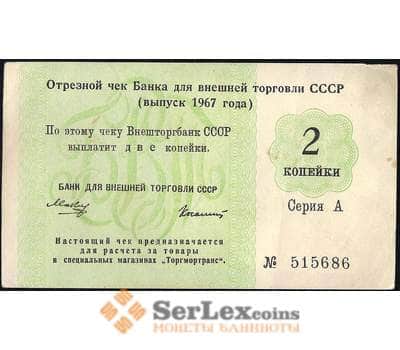 Банкнота СССР отрезной чек Внешторбанк 2 копейки 1967 без якоря XF арт. 13889