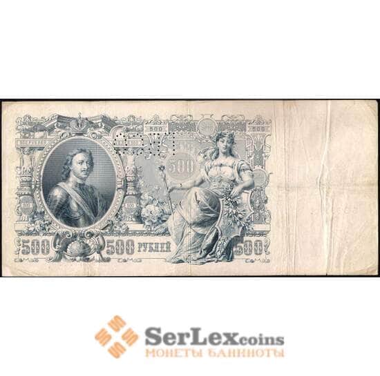 Россия 500 рублей 1910 PS179 ГБСО VF арт. 26026