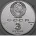Монета СССР 3 рубля 1990 Proof Экспедиция Кука. Открытие Русской Америки арт. 29973