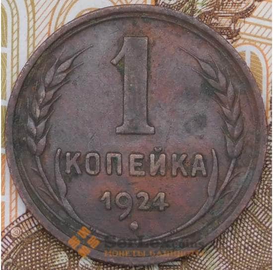 СССР 1 копейка 1924 Y76 арт. 30527