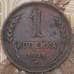 Монета СССР 1 копейка 1924 Y76 арт. 30527