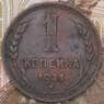 СССР 1 копейка 1924 Y76 арт. 30527