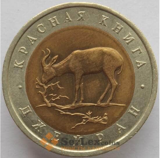 Россия 50 рублей 1994 Y369 AU Красная книга Джейран  арт. 14699