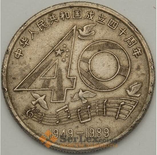 Китай 1 юань 1989 КМ220 VF 40 лет КНР арт. 18759