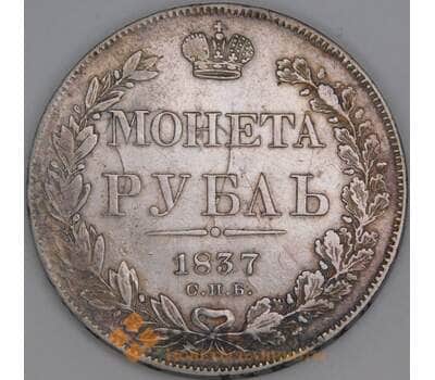Россия 1 рубль 1837 СПБ НГ C# 168 арт. 53453