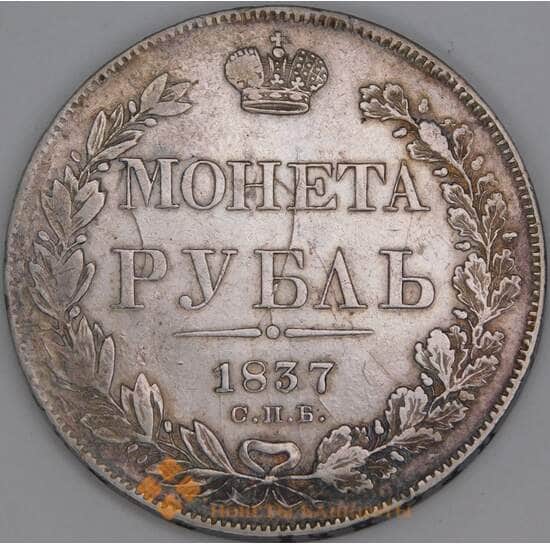 Россия 1 рубль 1837 СПБ НГ C# 168 арт. 53453
