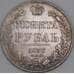 Россия 1 рубль 1837 СПБ НГ C# 168 арт. 53453