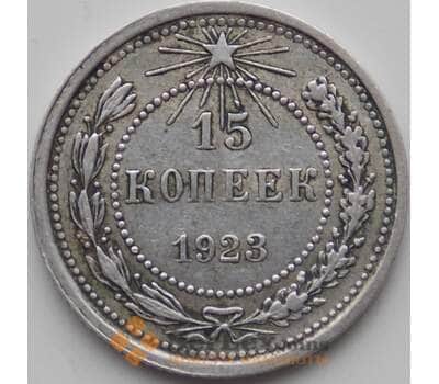 Монета СССР 15 копеек 1923 Y81 XF (БСВ) арт. 12036