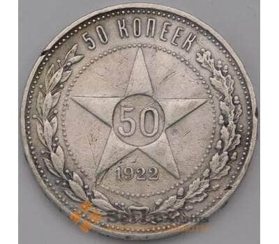 Монета СССР 50 копеек 1922 ПЛ Y83 VF арт. 37411