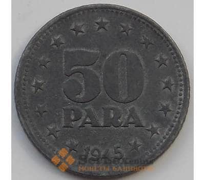 Монета Югославия 50 пара 1945 КМ25 XF арт. 14411