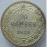 СССР 20 копеек 1923 Y82 VF Серебро арт. 14737