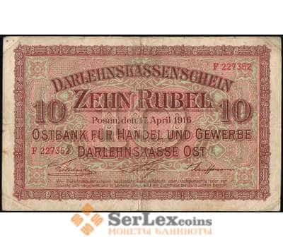 Банкнота Познань 10 рублей 1916 VF арт. 26066