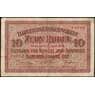Познань 10 рублей 1916 VF арт. 26066