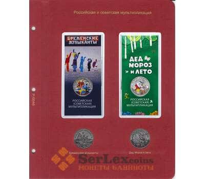 Лист для монет серии Российская (советская) мультипликация ("Бременские музыканты" и "Дед Мороз и ле арт. 21492