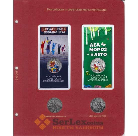 Лист для монет "Бременские музыканты" и "Дед Мороз и лето" арт. 21492