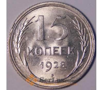 Монета СССР 15 копеек 1928 Y87 UNC блеск арт. 37439