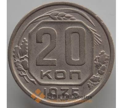 Монета СССР 20 копеек 1935 Y104 XF (АЮД) арт. 9655