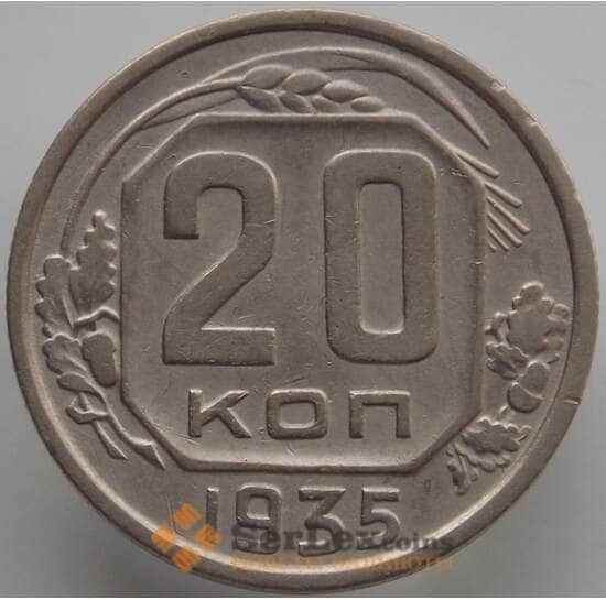 СССР 20 копеек 1935 Y104 XF (АЮД) арт. 9655