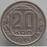СССР 20 копеек 1935 Y104 XF (АЮД) арт. 9655