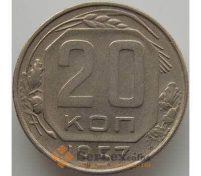 Монета СССР 20 копеек 1957 Y125 XF (АЮД) арт. 9676