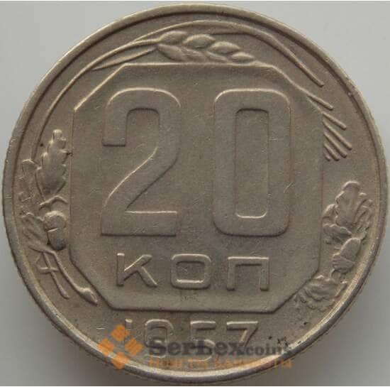 СССР 20 копеек 1957 Y125 XF (АЮД) арт. 9676