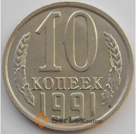 СССР 10 копеек 1991 М Y130 UNC (АЮД) арт. 9687