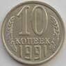 СССР 10 копеек 1991 М Y130 UNC (АЮД) арт. 9687