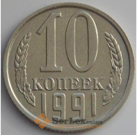 СССР 10 копеек 1991 Без Букв Y130 AU (АЮД) арт. 9678