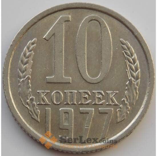 СССР 10 копеек 1977 Y130 AU (АЮД) арт. 9689