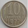 СССР 10 копеек 1977 Y130 AU (АЮД) арт. 9689