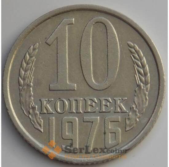 СССР 10 копеек 1976 Y130 XF (АЮД) арт. 9690