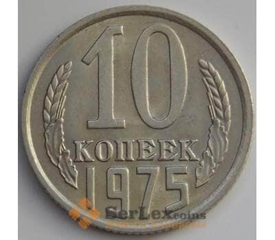 Монета СССР 10 копеек 1975 Y130 aUNC (АЮД) арт. 9691