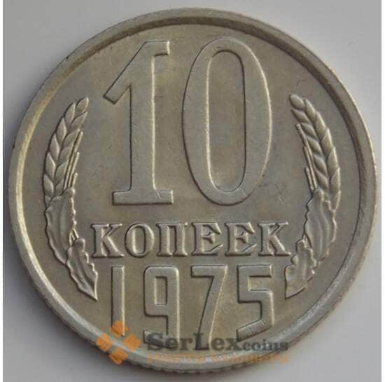 СССР 10 копеек 1975 Y130 aUNC (АЮД) арт. 9691