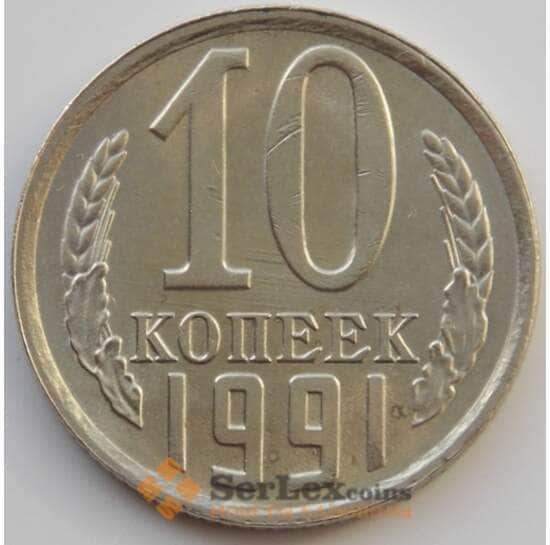 СССР 10 копеек 1991 Л Y130 UNC (АЮД) арт. 9688