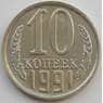 СССР 10 копеек 1991 Л Y130 UNC (АЮД) арт. 9688