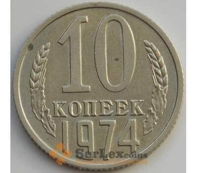 Монета СССР 10 копеек 1974 Y130 aUNC (АЮД) арт. 9686