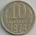 Монета СССР 10 копеек 1974 Y130 aUNC (АЮД) арт. 9686