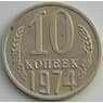 СССР 10 копеек 1974 Y130 aUNC (АЮД) арт. 9686