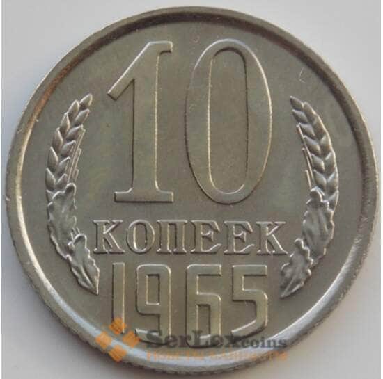 СССР 10 копеек 1965 Y130 BU Наборная (АЮД) арт. 9679