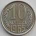 Монета СССР 10 копеек 1965 Y130 BU Наборная (АЮД) арт. 9679