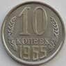 СССР 10 копеек 1965 Y130 BU Наборная (АЮД) арт. 9679