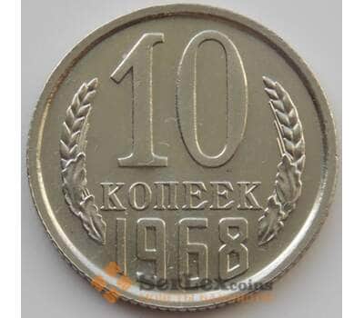 Монета СССР 10 копеек 1968 Y130 BU Наборная (АЮД) арт. 9681