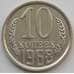 Монета СССР 10 копеек 1968 Y130 BU Наборная (АЮД) арт. 9681