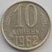 Монета СССР 10 копеек 1962 Y130 AU-aUNC (АЮД) арт. 9677