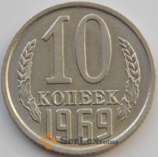 СССР 10 копеек 1969 Y130 aUNC (АЮД) арт. 9695