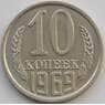 СССР 10 копеек 1969 Y130 aUNC (АЮД) арт. 9695