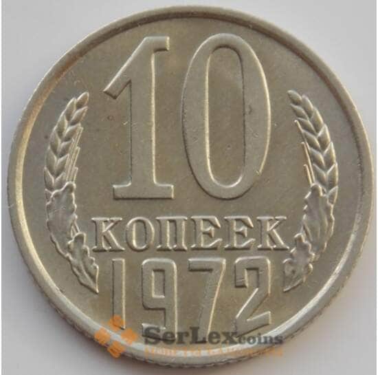СССР 10 копеек 1972 Y130 aUNC (АЮД) арт. 9682