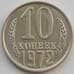 Монета СССР 10 копеек 1972 Y130 aUNC (АЮД) арт. 9682