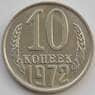 СССР 10 копеек 1972 Y130 aUNC (АЮД) арт. 9682